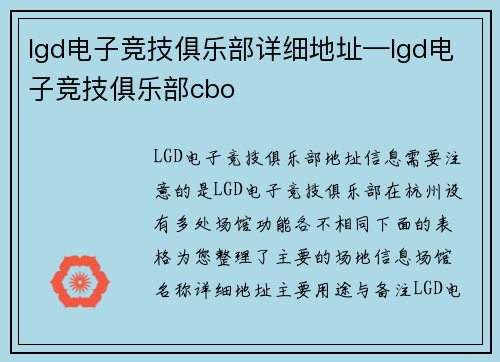 lgd电子竞技俱乐部详细地址—lgd电子竞技俱乐部cbo
