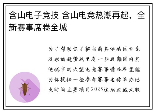 含山电子竞技 含山电竞热潮再起，全新赛事席卷全城