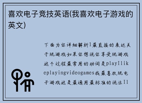 喜欢电子竞技英语(我喜欢电子游戏的英文)