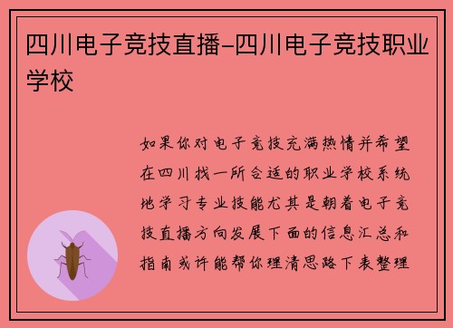 四川电子竞技直播-四川电子竞技职业学校